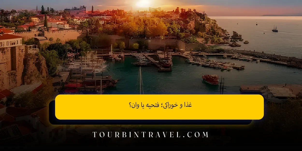 غذا و خوراکی؛ فتحیه یا وان؟